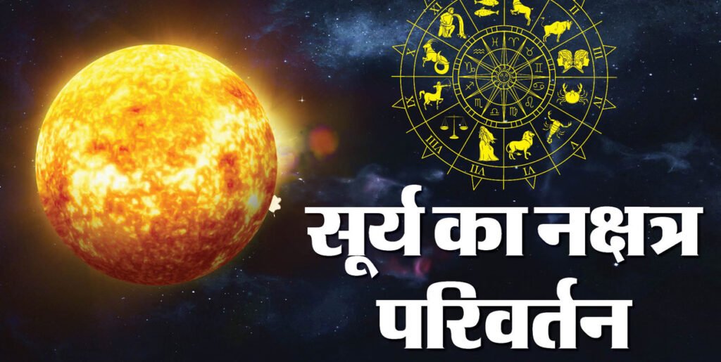 सूर्य का पूर्वाफाल्गुनी नक्षत्र में प्रवेश, ये 4 राशि वाले जो चाहेंगे वो होगा!