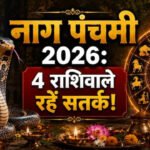 17 अगस्त को नाग पंचमी, 4 राशिवाले छल, कपट और धोखे से सतर्क!