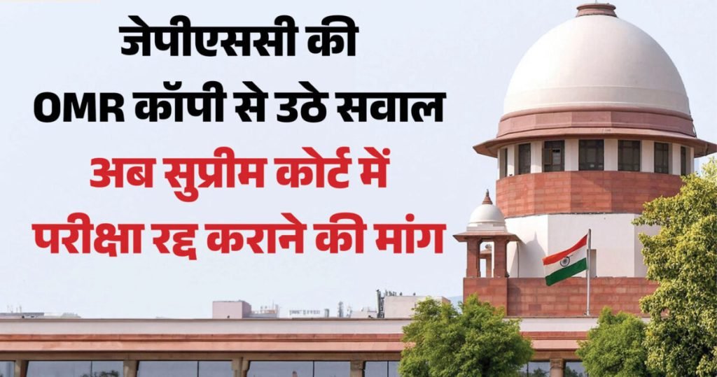 JPSC-JSSC विवाद पर सुप्रीम कोर्ट में सुनवाई, केंद्र और झारखंड सरकार को नोटिस