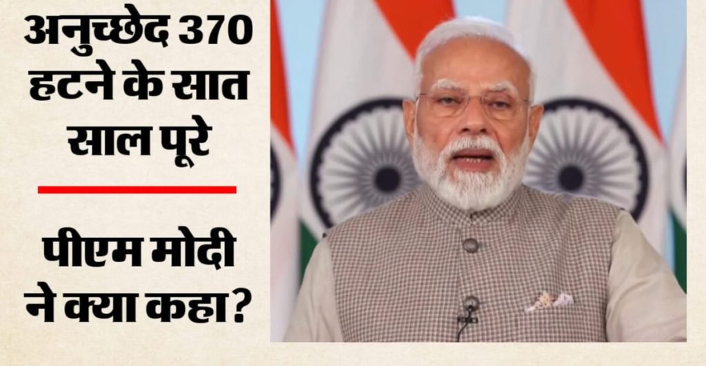 अनुच्छेद 370 हटने के सात वर्ष पूरे होने पर पीएम मोदी बोले- जम्मू-कश्मीर, लद्दाख ने विकास का नया दौर देखा