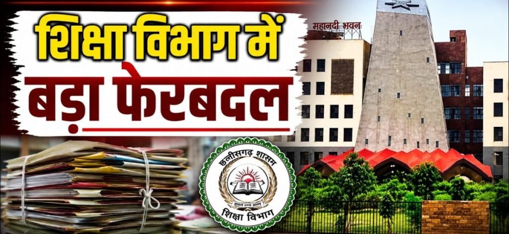 छत्तीसगढ़: 13 प्राचार्यों और शिक्षा अधिकारियों का हुआ तबादला, स्कूल शिक्षा विभाग ने जारी किया आदेश