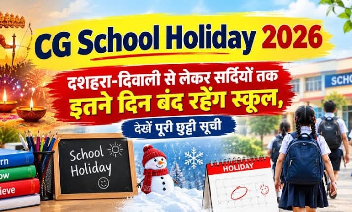 School Holiday : CG में दशहरा-दीपावली और शीतकालीन छुट्टियों का ऐलान, पूरे सत्र में 15 दिन बंद रहेंगे स्कूल