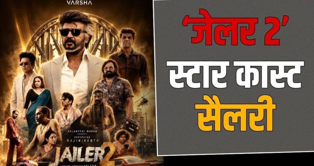 ‘जेलर 2’ से रजनीकांत ने वूसली सबसे मोटी रकम, विद्या बालन से मोहनलाल तक पूरी स्टार कास्ट की फीस