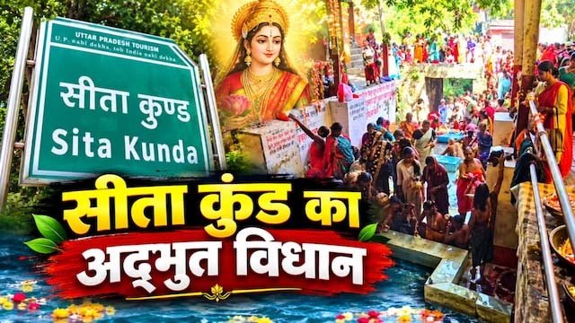 सीता कुंड का अद्भुत विधान: जहां मातृ नवमी पर महिलाएं स्वयं करती हैं पितरों का पिंडदान और तर्पण