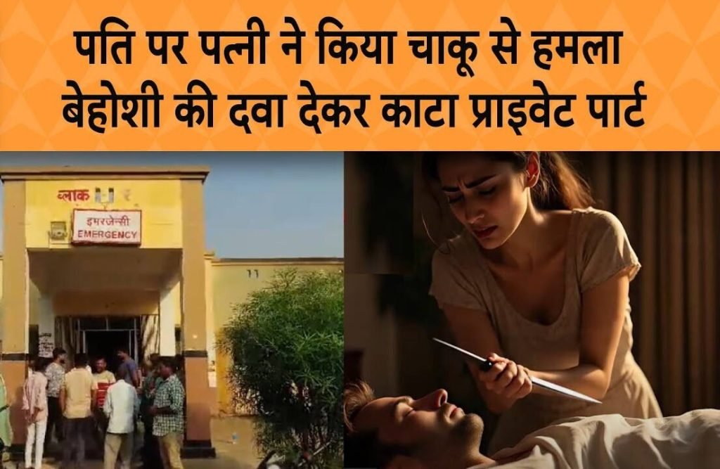 कॉफी में नशीली दवा मिलाकर पत्नी ने पति के प्राइवेट पार्ट पर चाकू से किया जानलेवा हमला