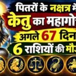 पितरों के नक्षत्र में केतु का महागोचर, पितरों की कृपा से अगले 67 दिन कन्या, मकर समेत 6 राशियों की चांदी ही चांदी